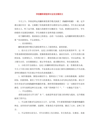 学校翻转课堂研讨会发言稿范文 