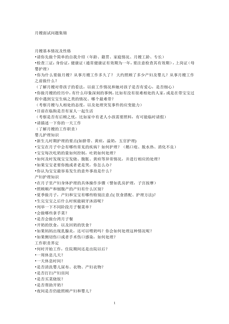 月嫂面试问题集锦_第1页