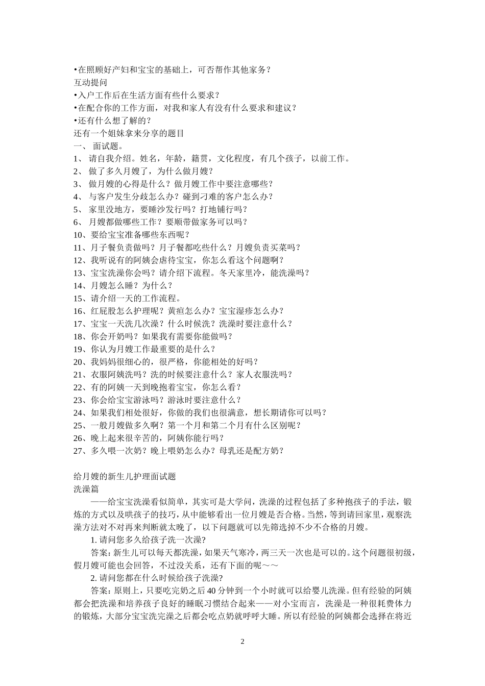 月嫂面试问题集锦_第2页