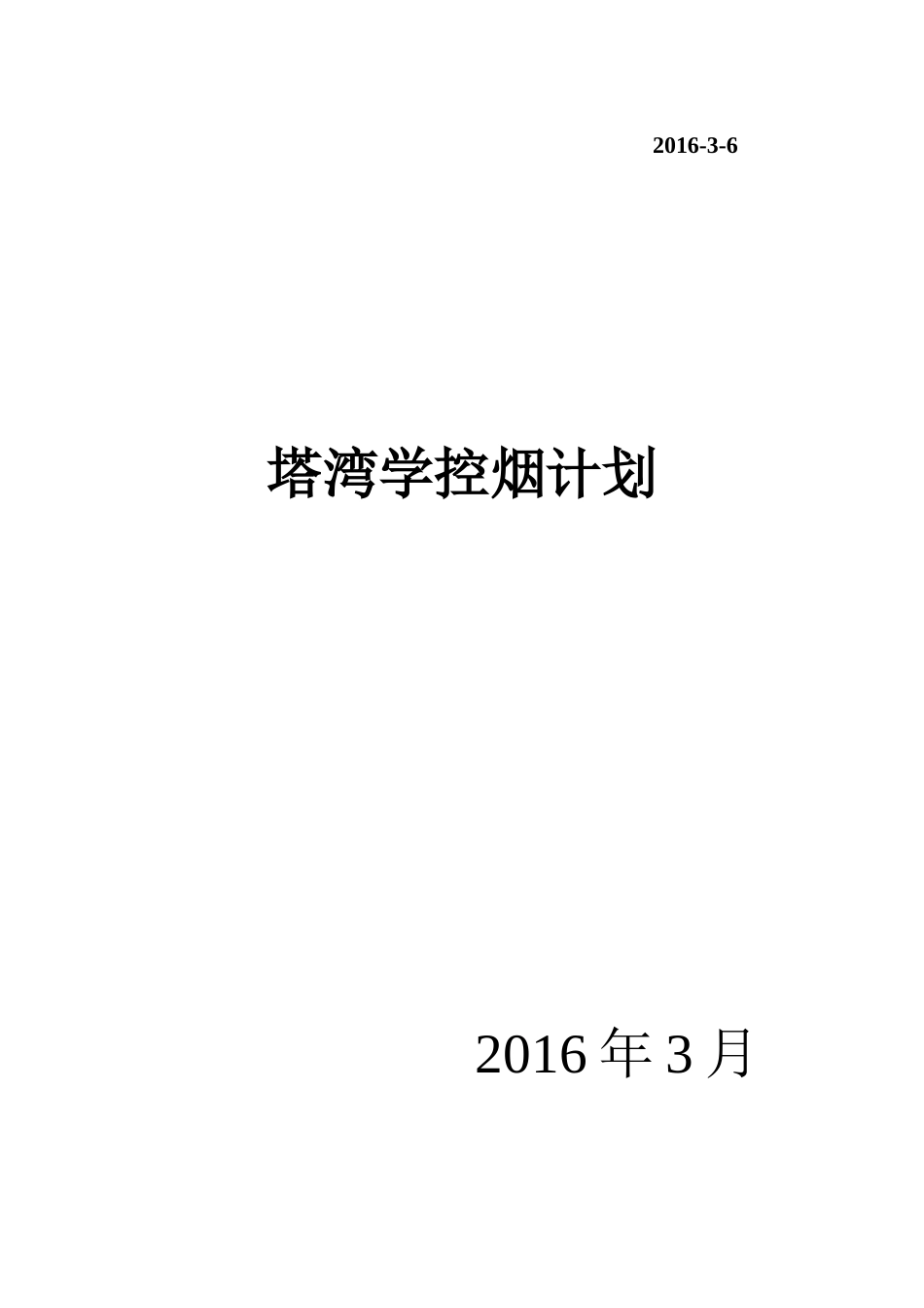 学校控烟工作计划_第2页