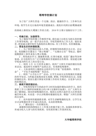 学校控烟工作计划