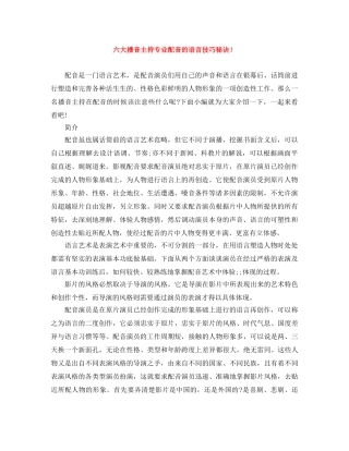 六大播音主持专业配音的语言技巧秘诀！ 