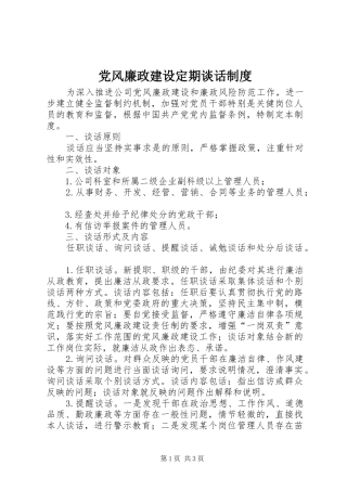 党风廉政建设定期谈话制度