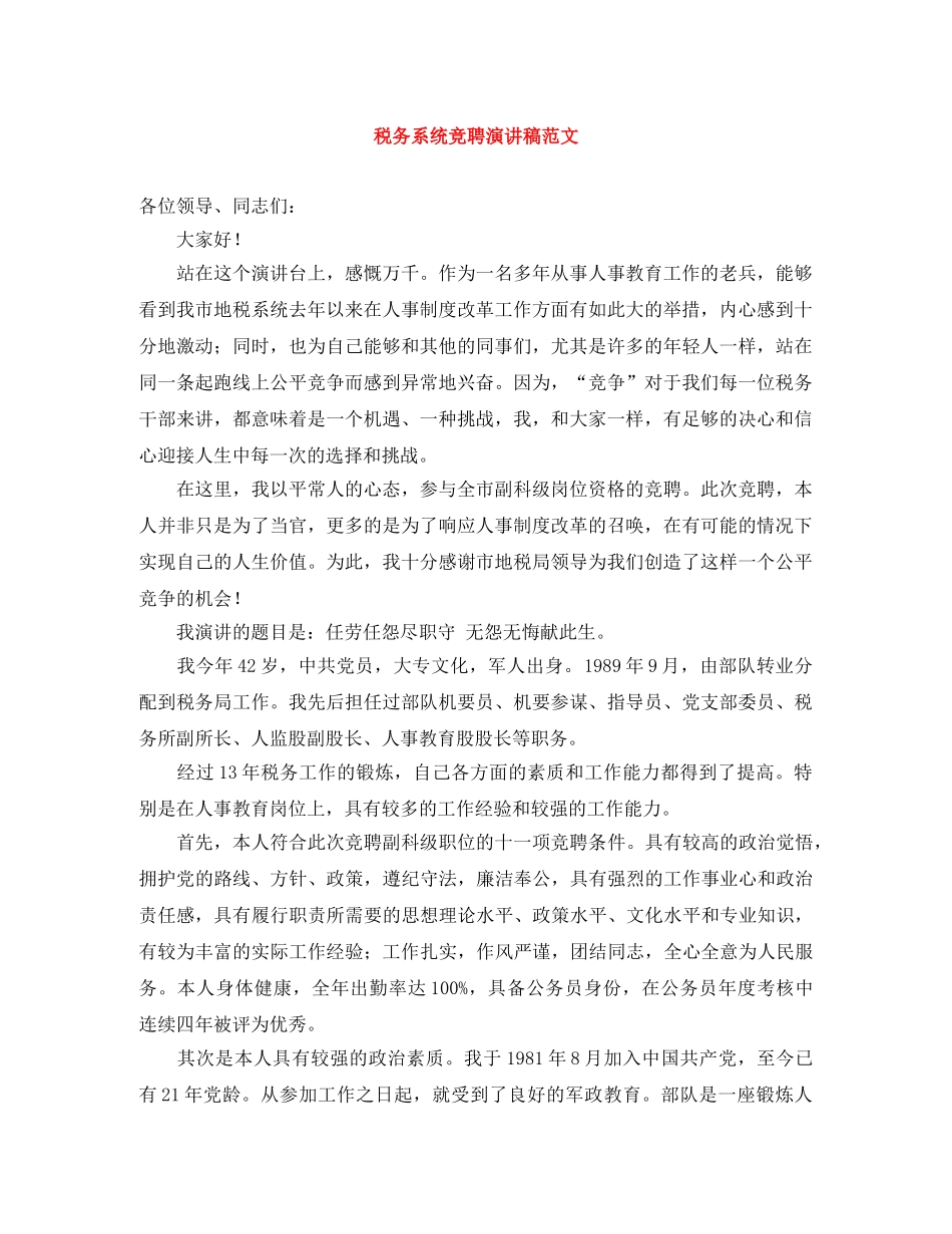 税务系统竞聘演讲稿范文 _第1页