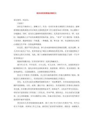 税务系统竞聘演讲稿范文 