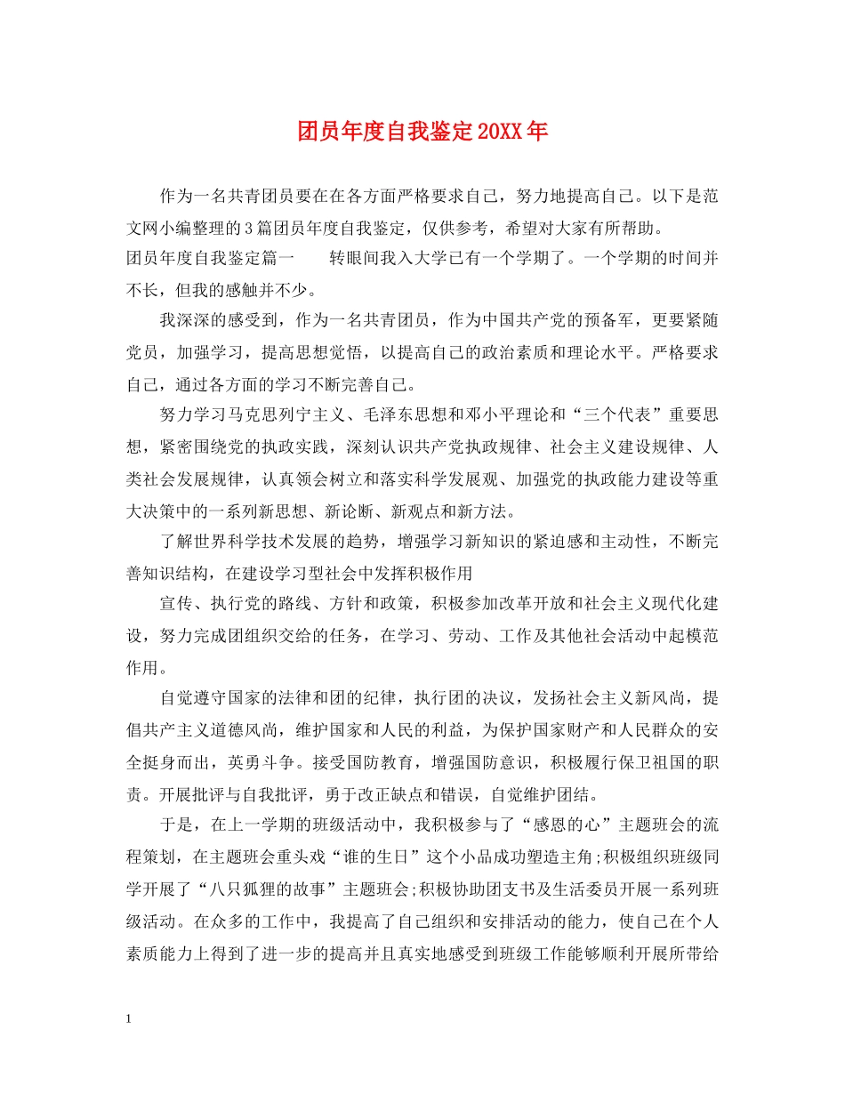 团员年度自我鉴定20XX年 _第1页
