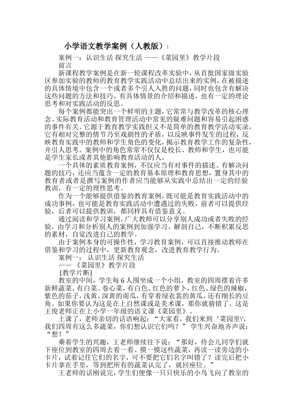 小学语文教学案例(人教版)(3)_第1页