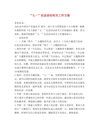 “七一”纪念活动有关工作方案 