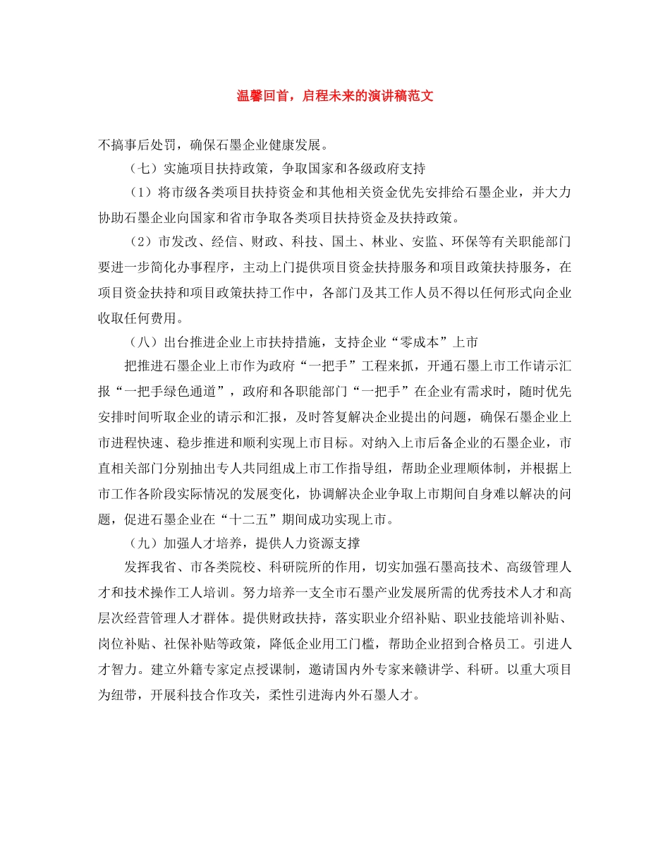 温馨回首，启程未来的演讲稿范文 _第1页