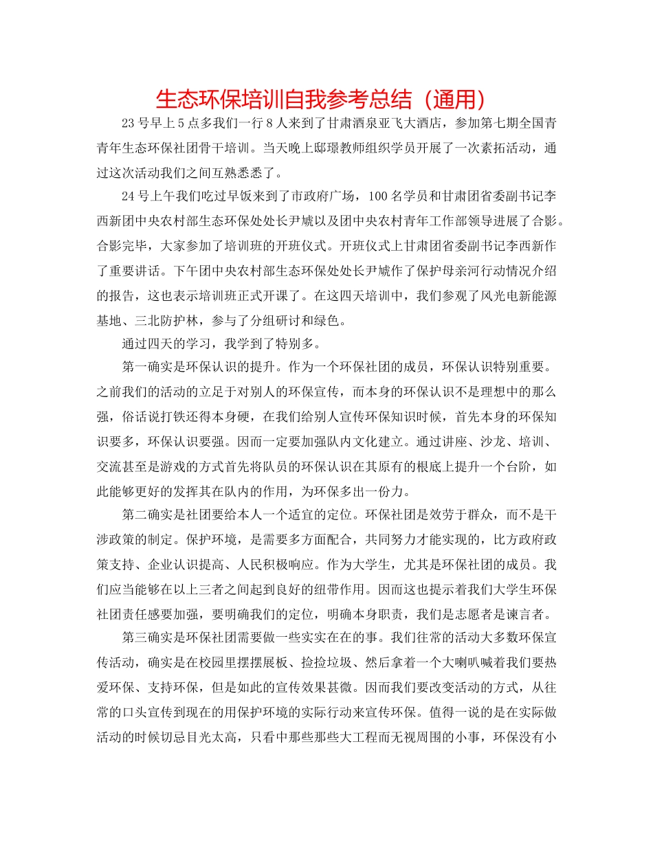 生态环保培训自我参考总结（通用） _第1页