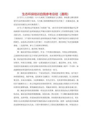 生态环保培训自我参考总结（通用） 