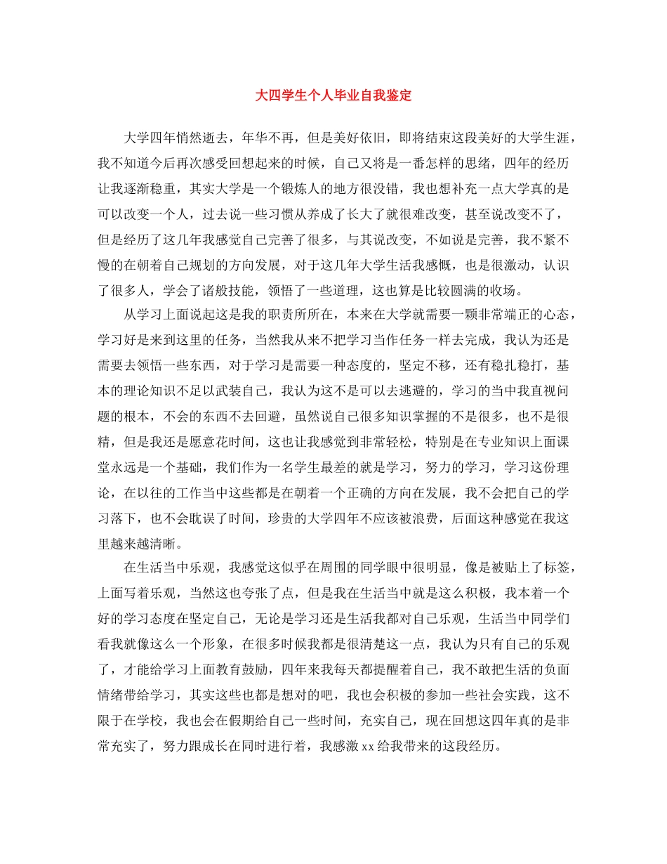 大四学生个人毕业自我鉴定 _第1页