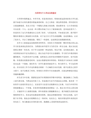 大四学生个人毕业自我鉴定 