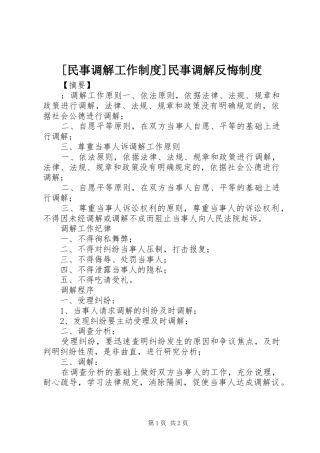 [民事调解工作制度]民事调解反悔制度