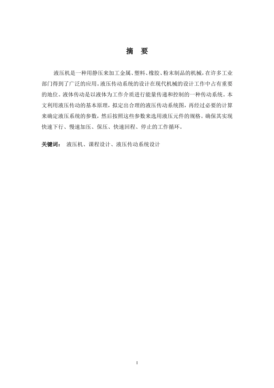 小型液压机液压系统设计3_第3页