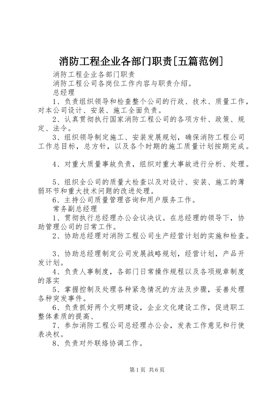 消防工程企业各部门职责[五篇范例]_第1页