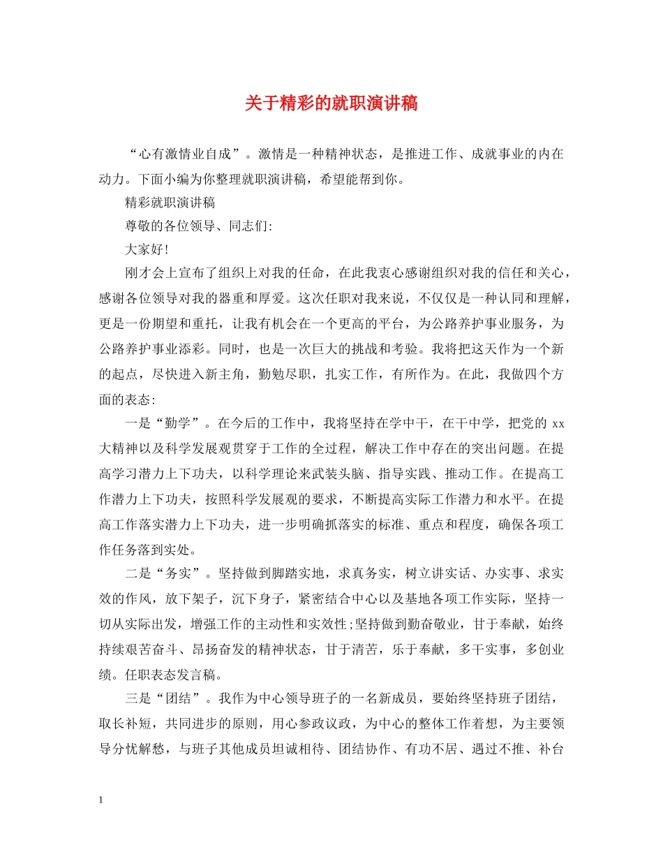 关于精彩的就职演讲稿 _第1页