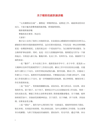 关于精彩的就职演讲稿 