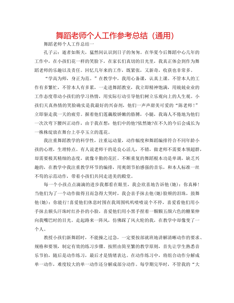 舞蹈教师个人工作参考总结（通用） _第1页