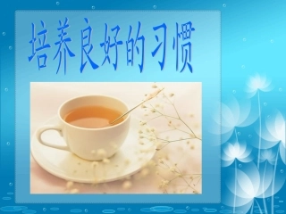 培养良好的习惯