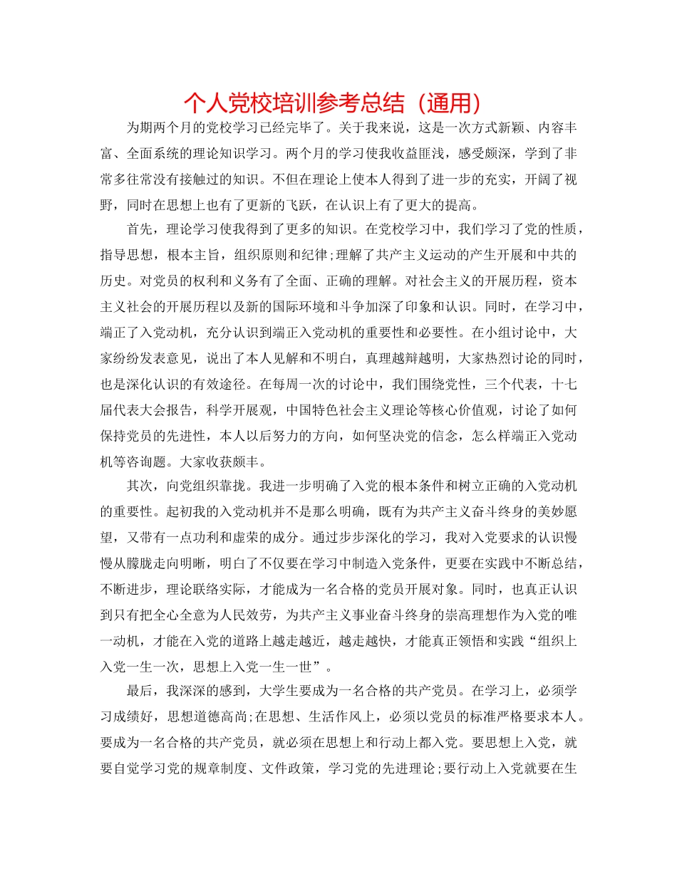 个人党校培训参考总结（通用） _第1页