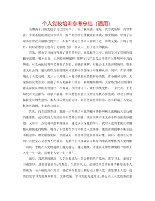 个人党校培训参考总结（通用） 