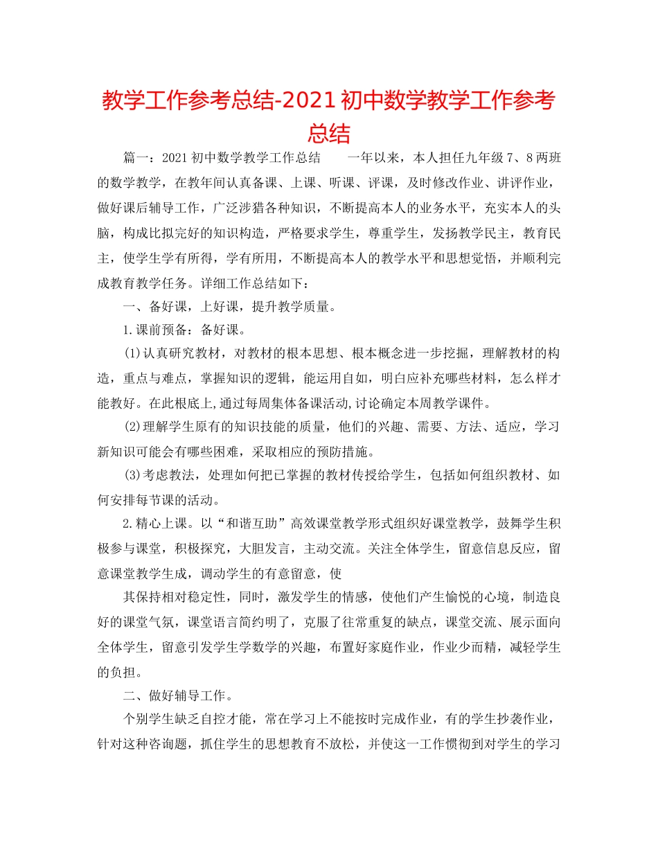 教学工作参考总结-2024初中数学教学工作参考总结 _第1页