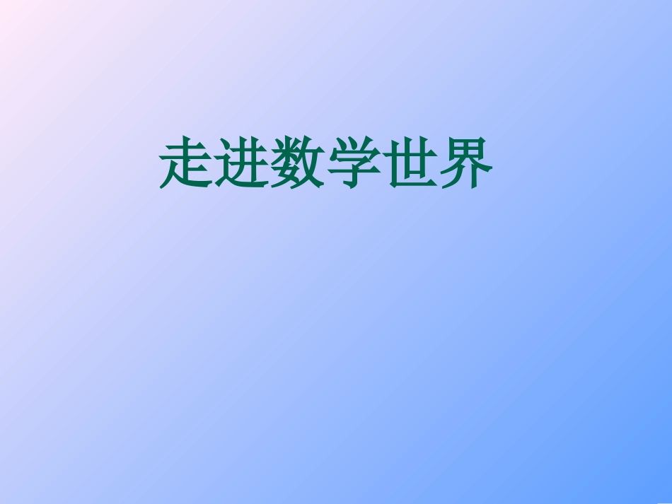 走进数学世界_第1页