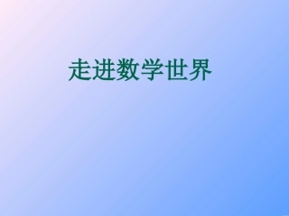 走进数学世界