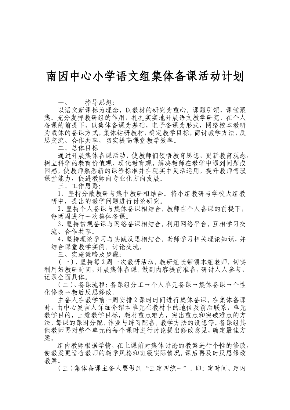 小学语文组集体备课活动计划_第1页