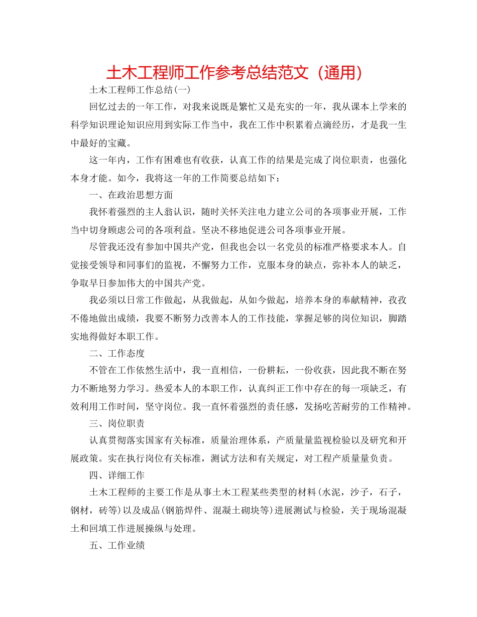 土木工程师工作参考总结范文（通用） _第1页