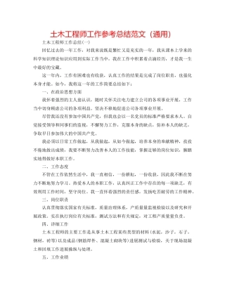 土木工程师工作参考总结范文（通用） 