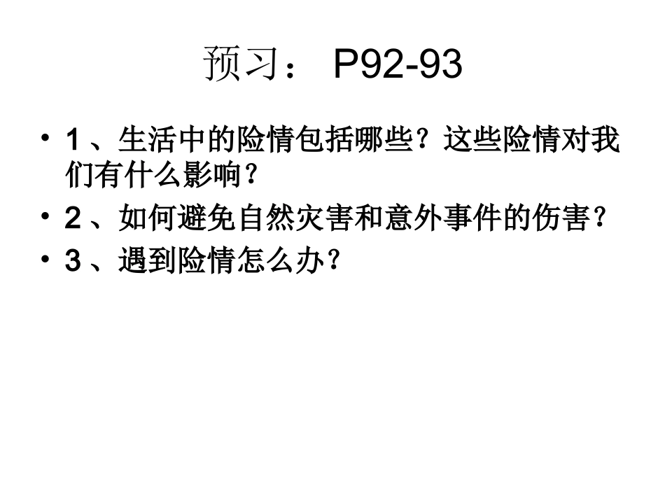 遭遇险情有对策_第1页