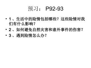 遭遇险情有对策