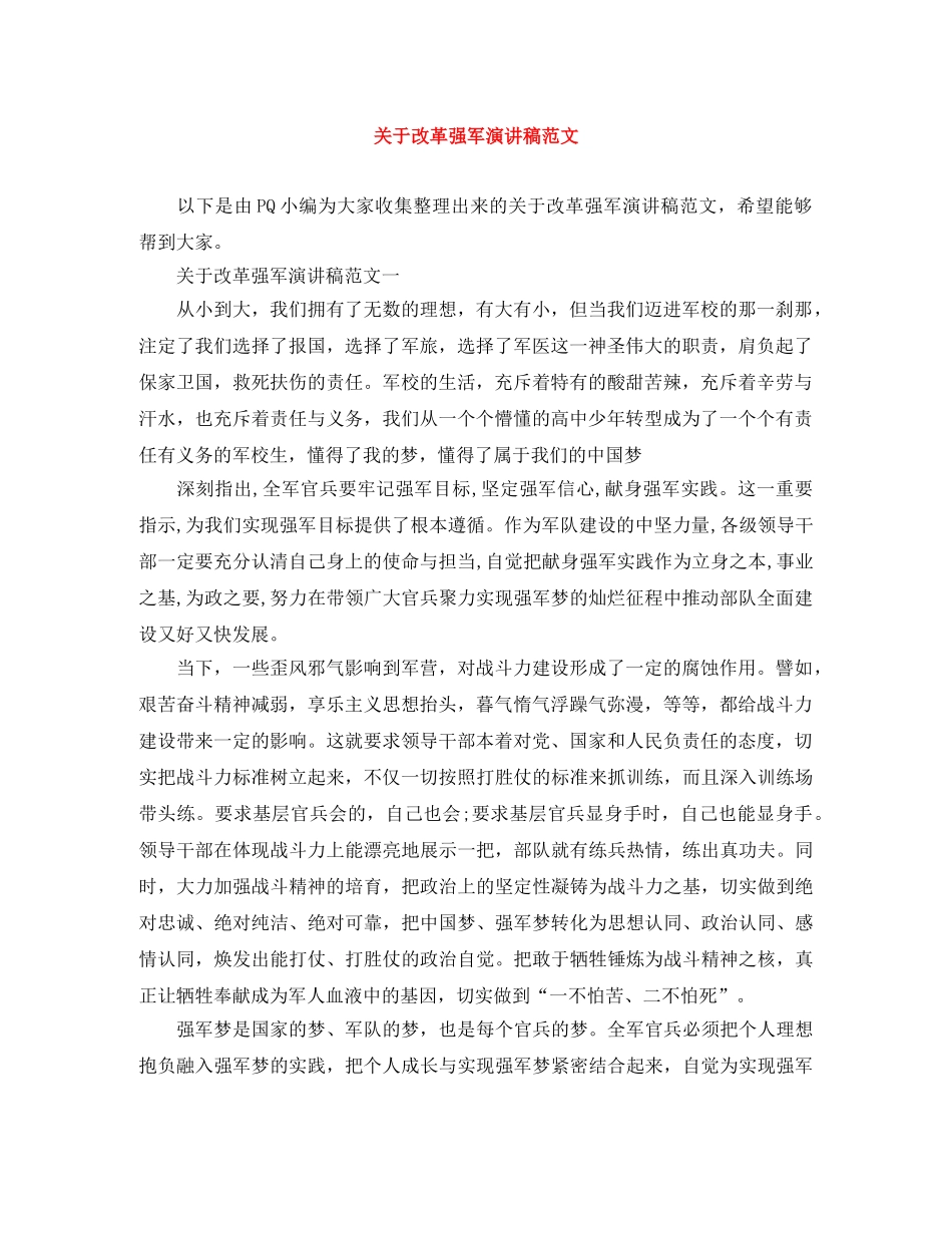 关于改革强军演讲稿范文 _第1页