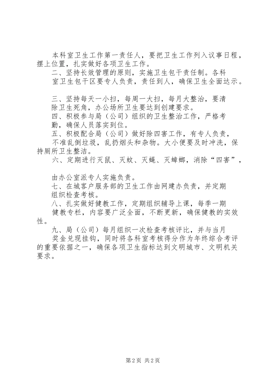 ×市烟草专卖局除四害及卫生工作制度_第2页
