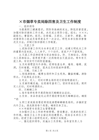 ×市烟草专卖局除四害及卫生工作制度