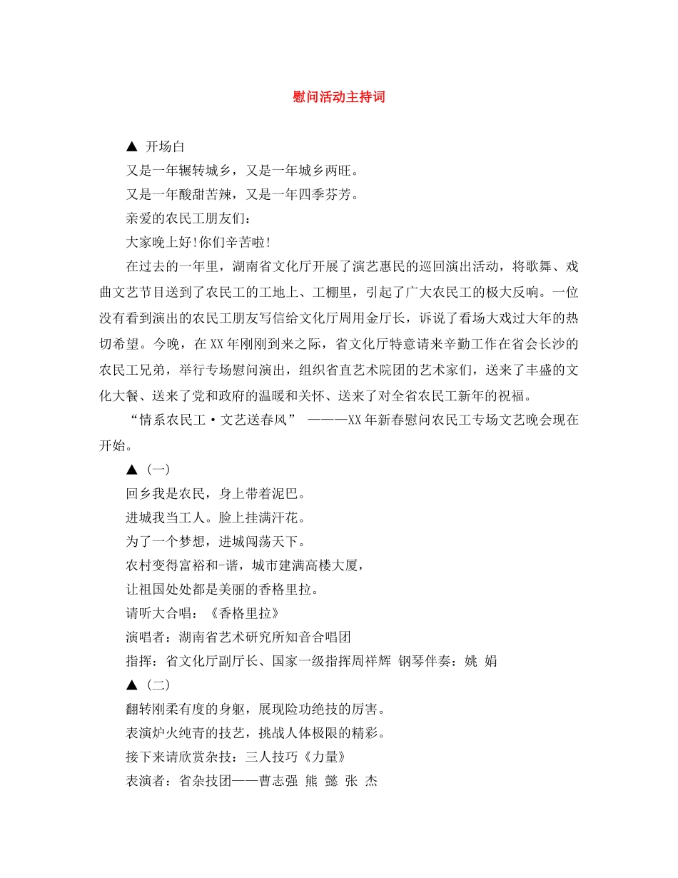 慰问活动主持词 _第1页