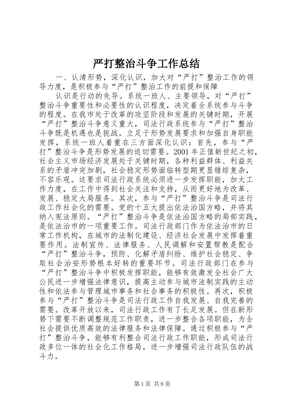 严打整治斗争工作总结_第1页