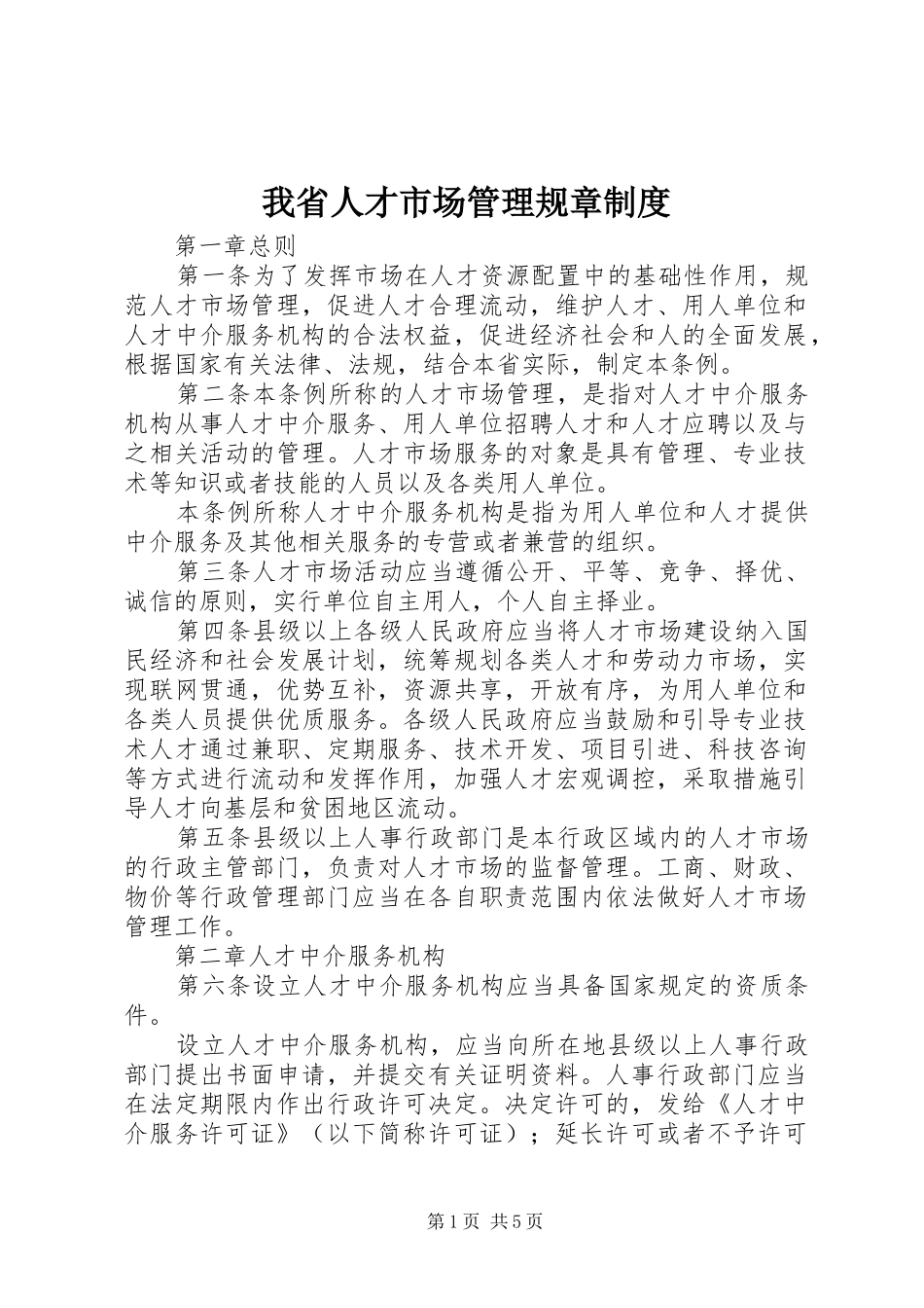 我省人才市场管理规章制度_第1页