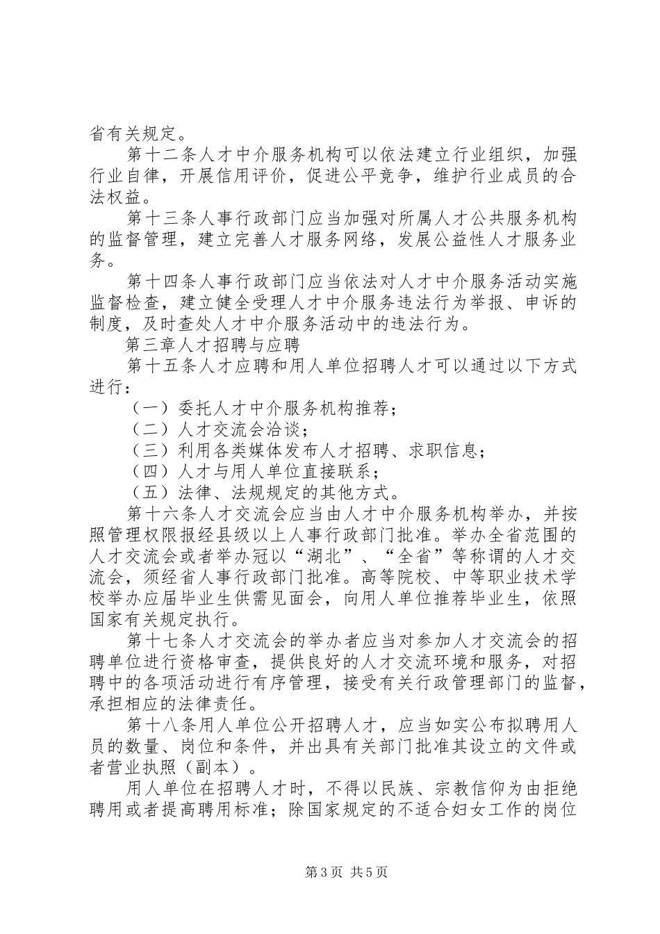 我省人才市场管理规章制度_第3页