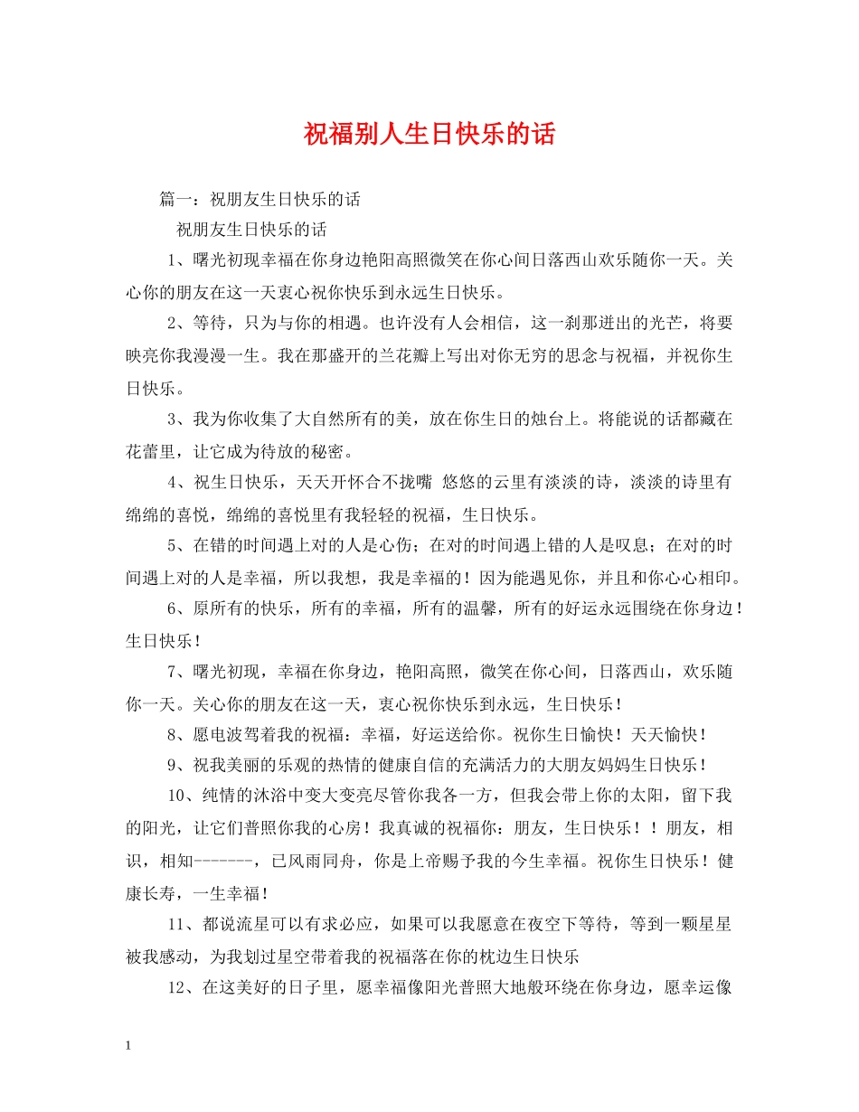 祝福别人生日快乐的话 _第1页