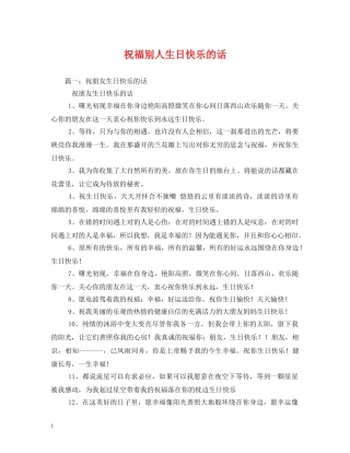 祝福别人生日快乐的话 