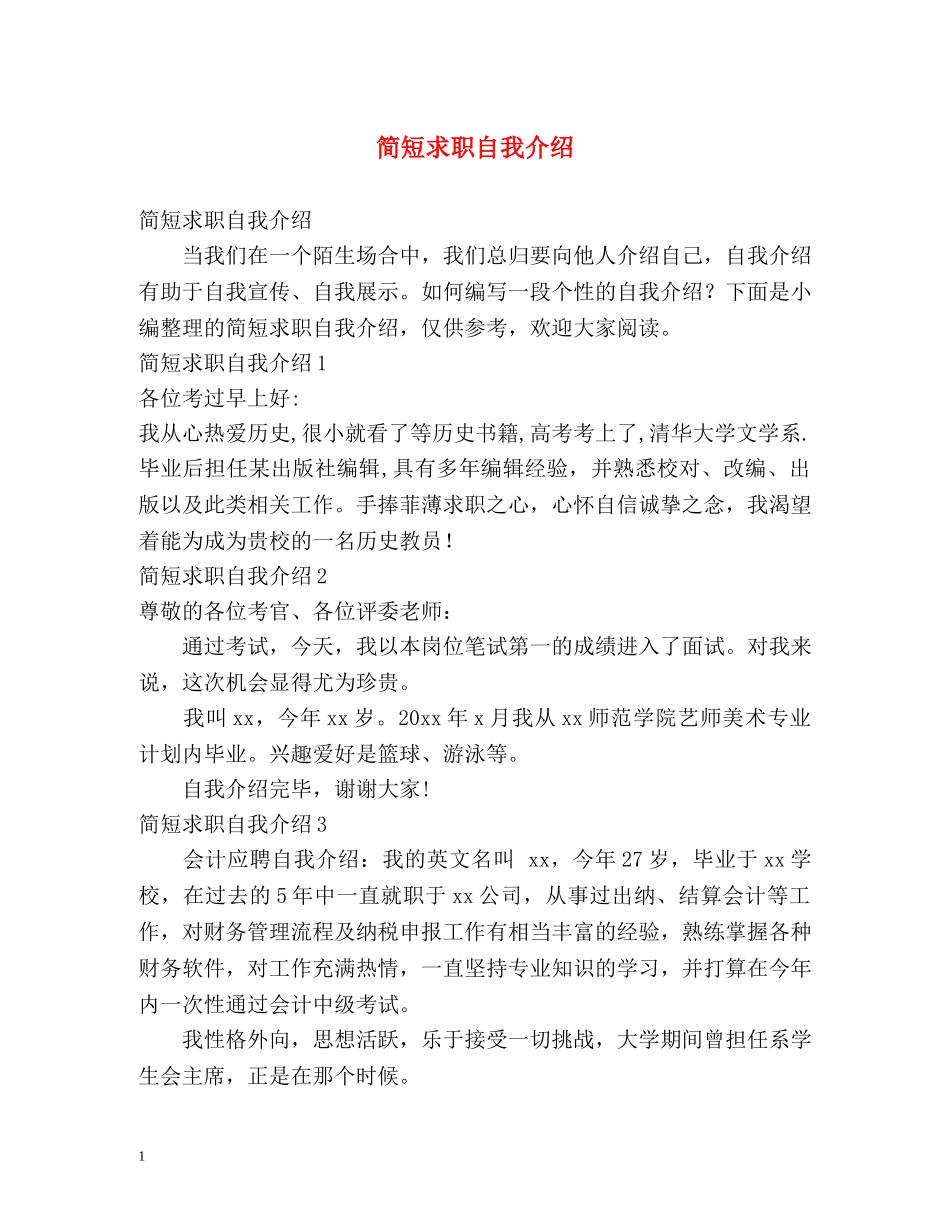 简短求职自我介绍2 _第1页
