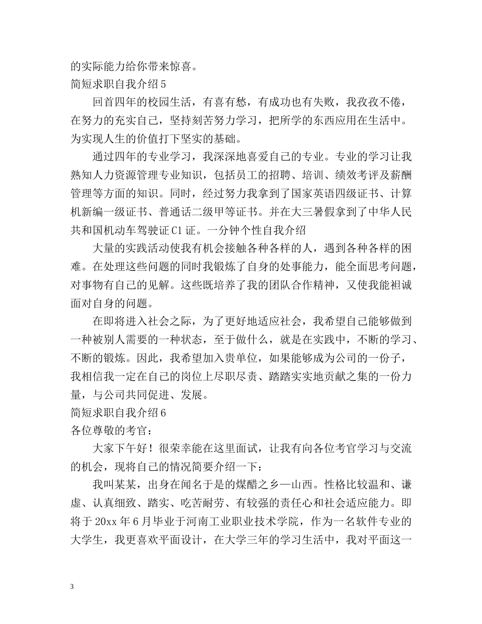 简短求职自我介绍2 _第3页