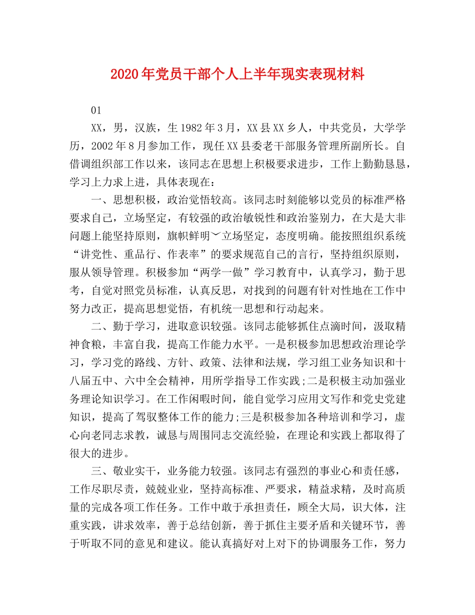 2024年党员干部个人上半年现实表现材料 _第1页