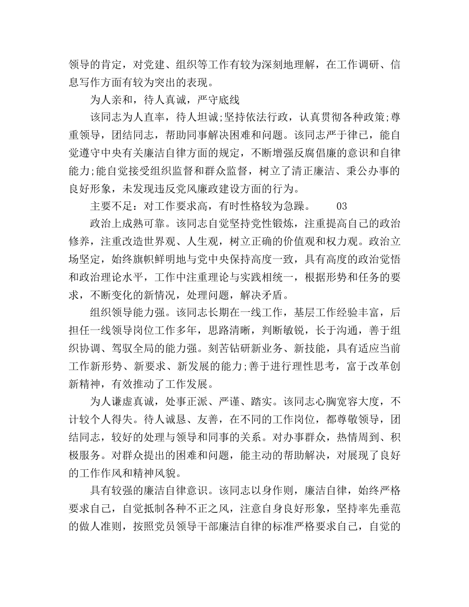 2024年党员干部个人上半年现实表现材料 _第3页