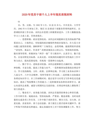 2024年党员干部个人上半年现实表现材料 