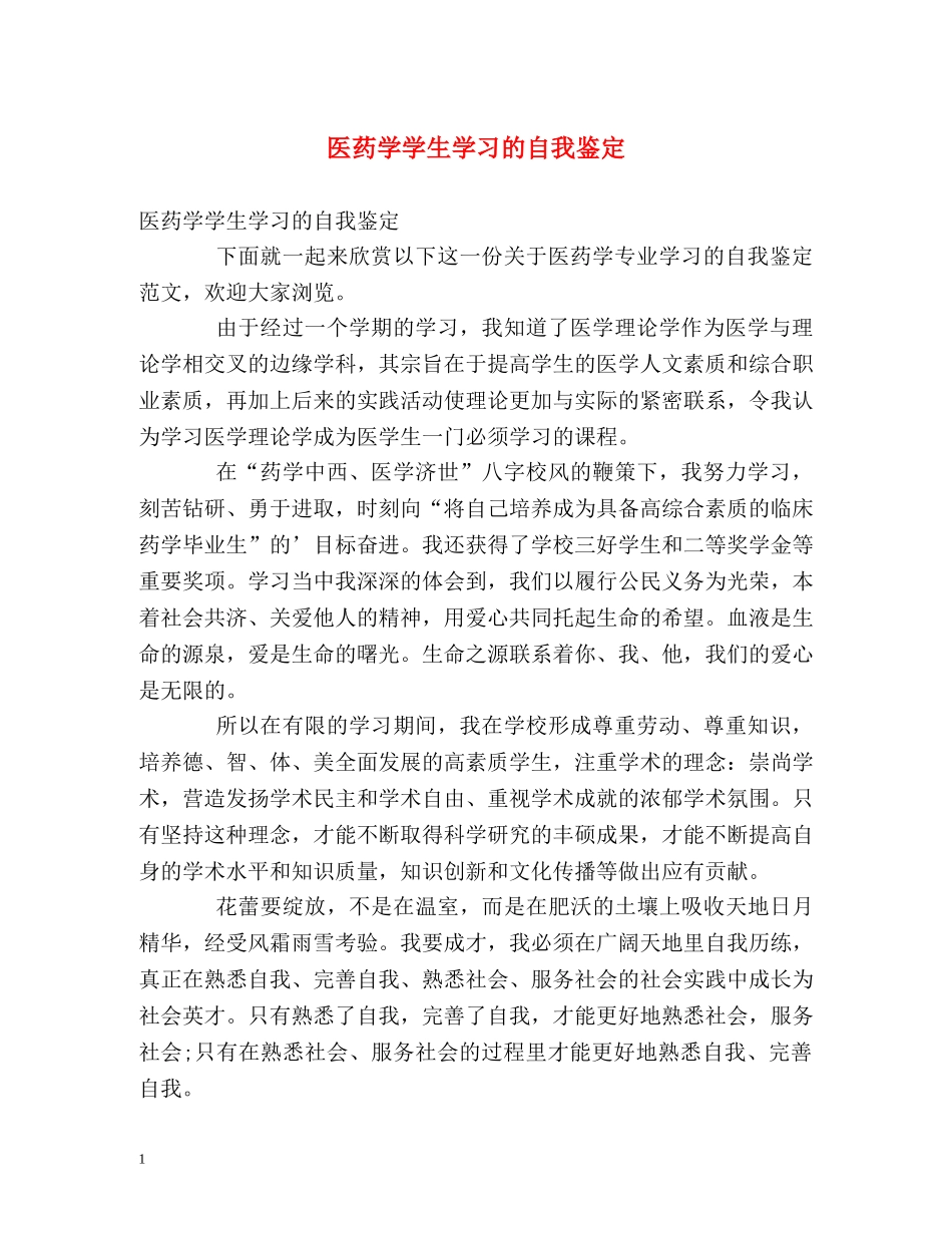 医药学学生学习的自我鉴定 _第1页