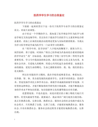 医药学学生学习的自我鉴定 